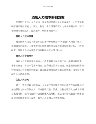 酒店人力成本筹划方案