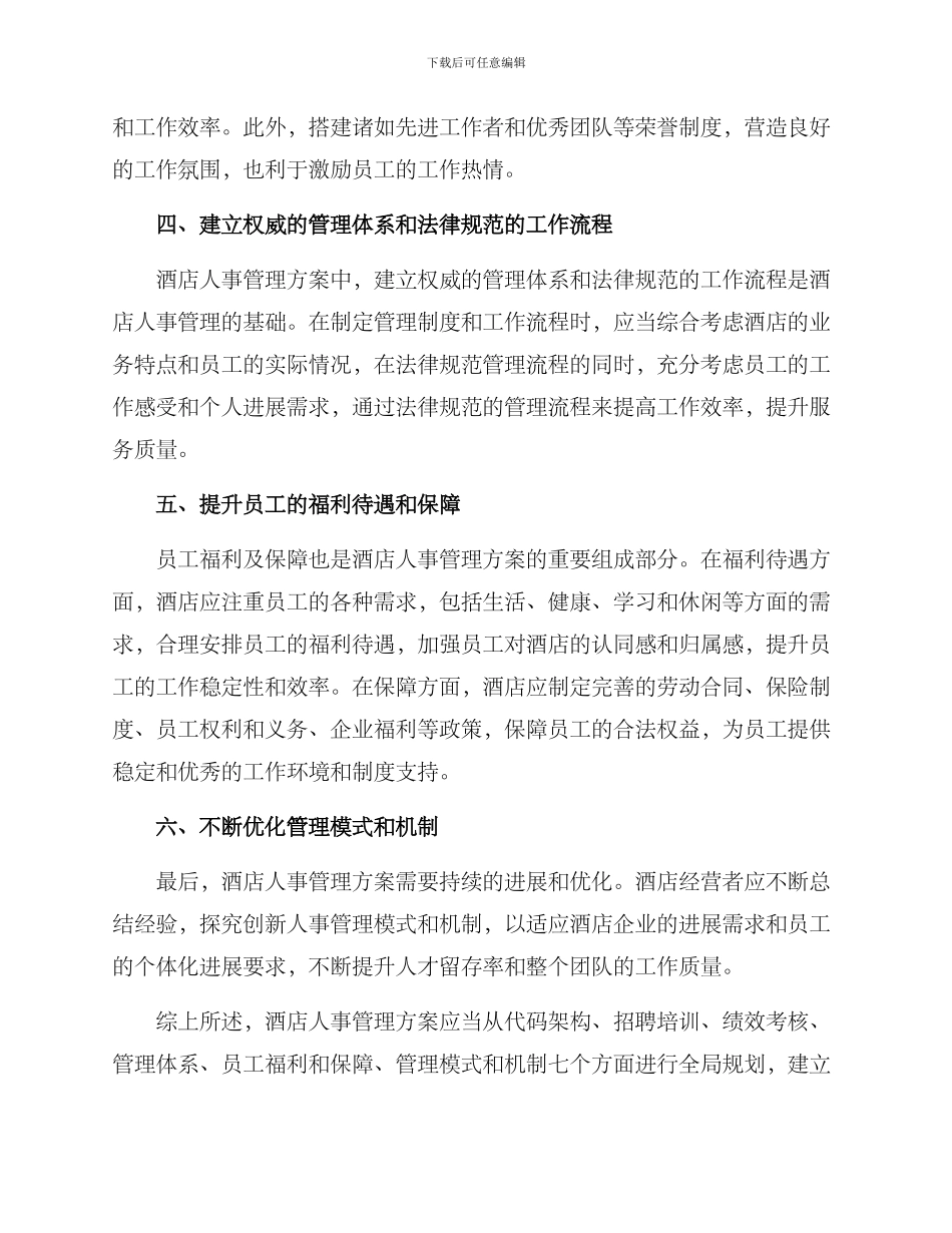 酒店人事管理方案_第2页