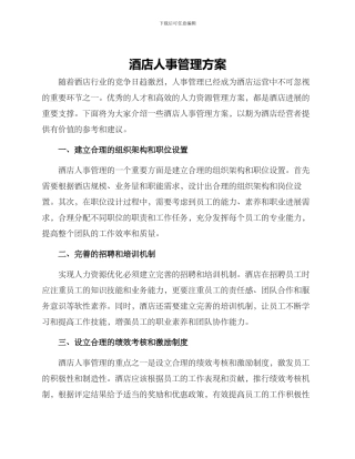 酒店人事管理方案