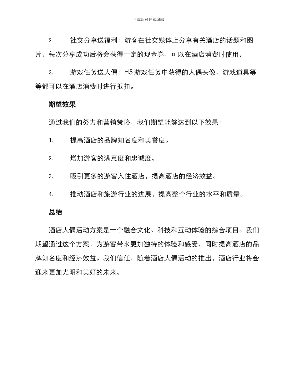 酒店人偶活动方案_第3页