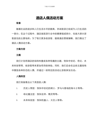 酒店人偶活动方案