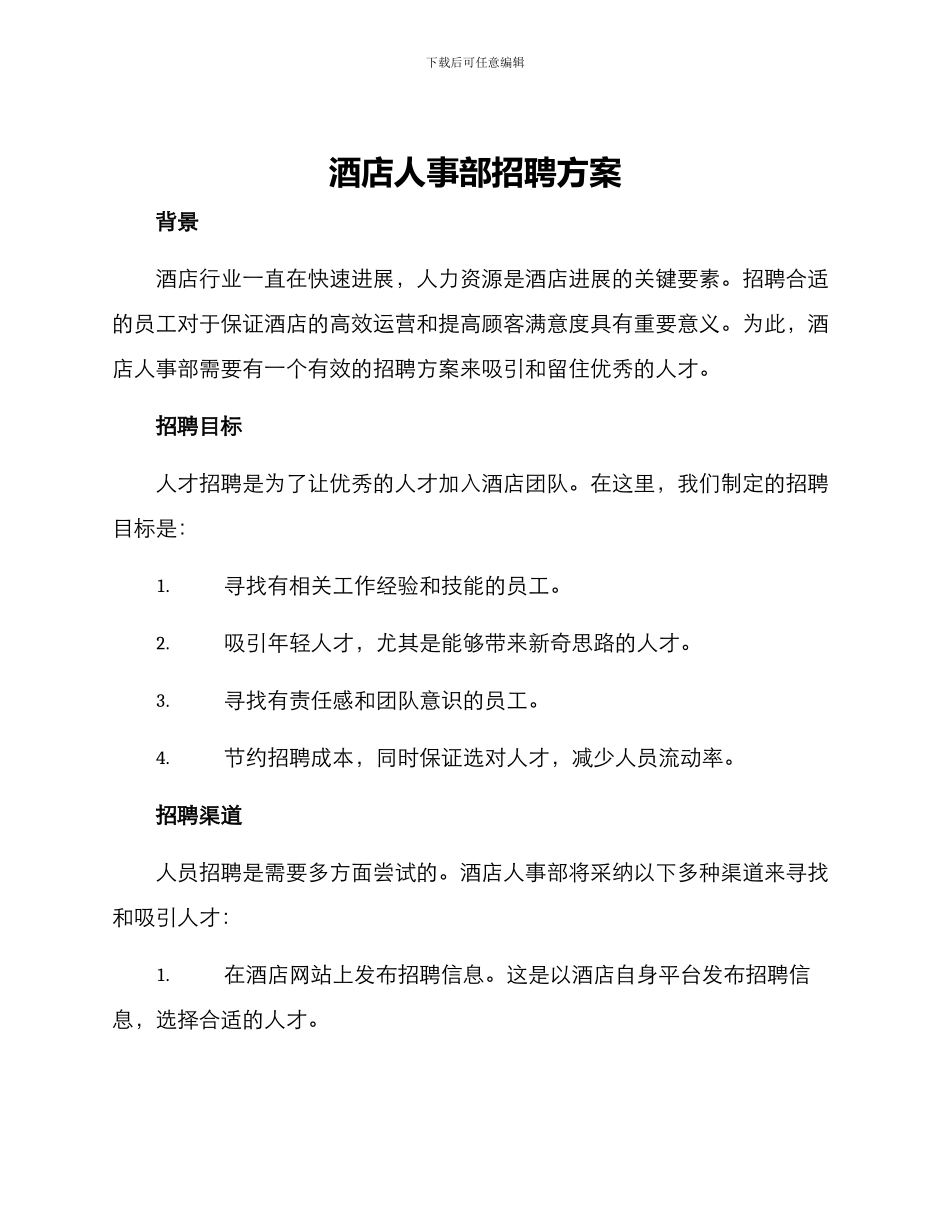 酒店人事部招聘方案_第1页