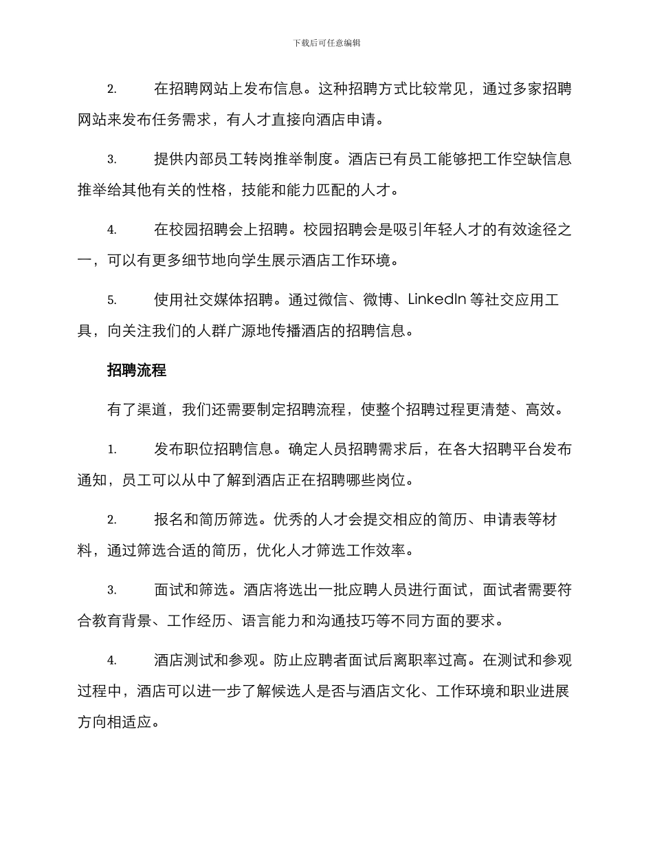 酒店人事部招聘方案_第2页