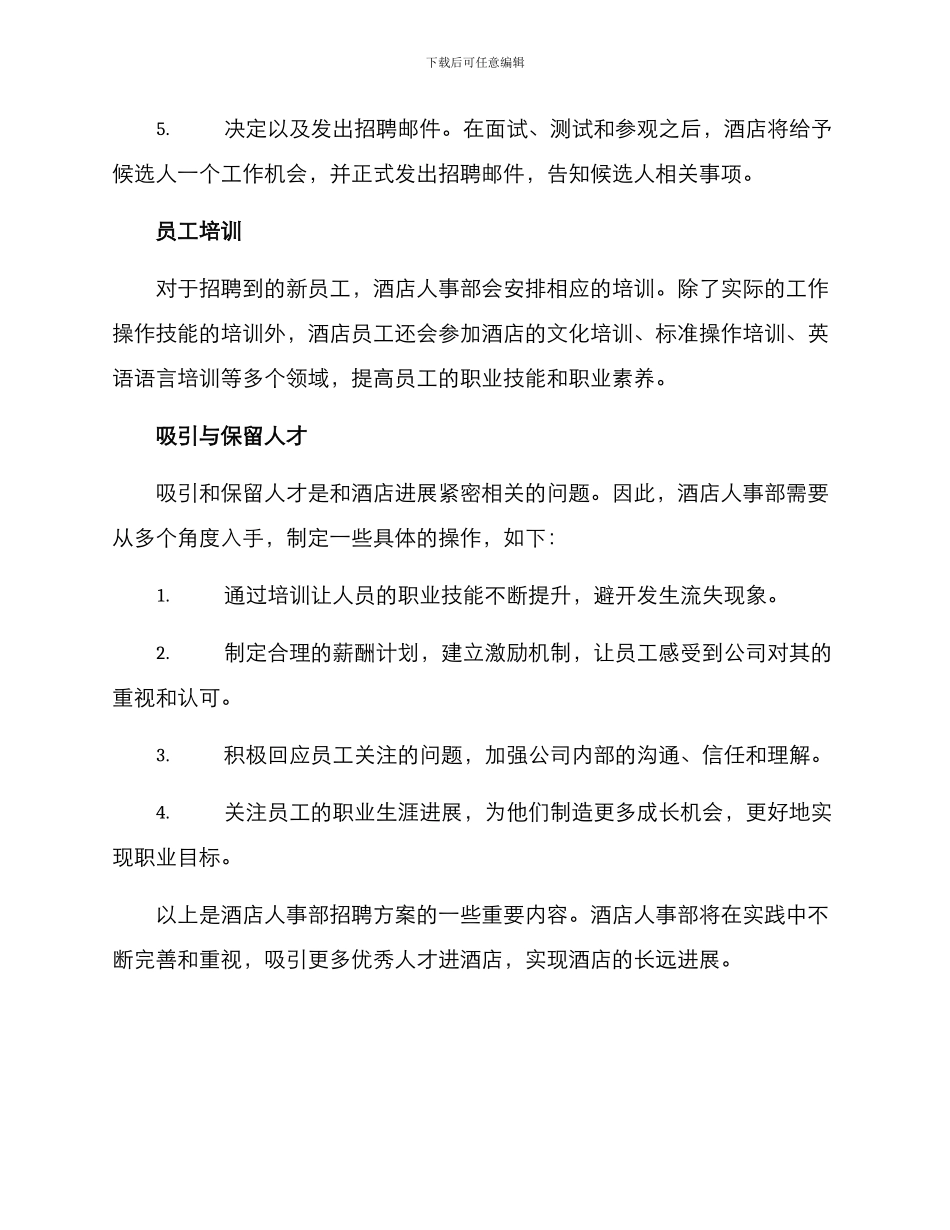 酒店人事部招聘方案_第3页