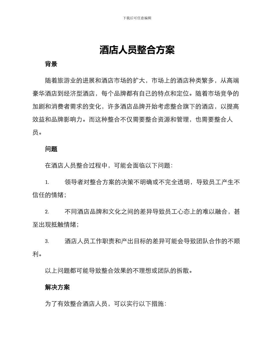 酒店人员整合方案_第1页