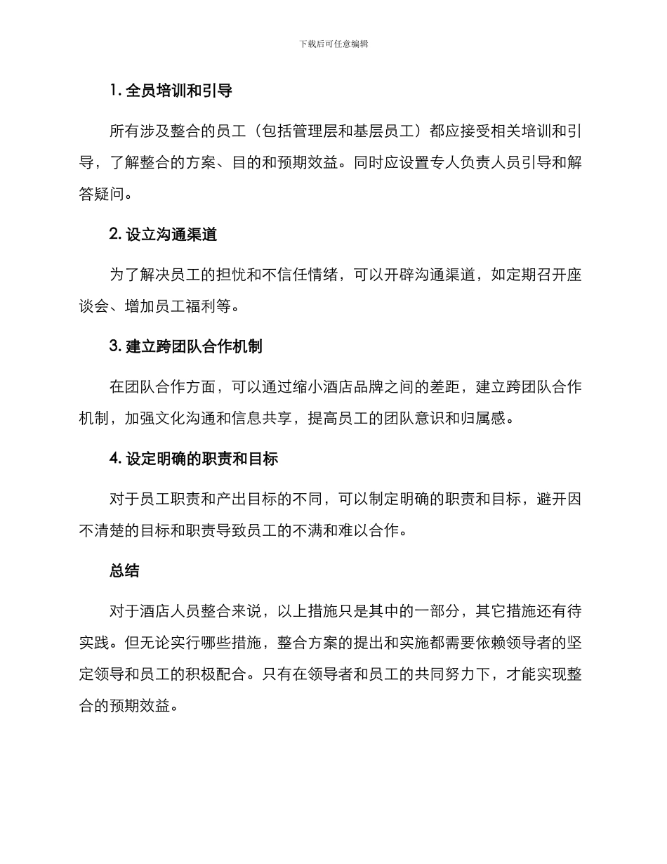 酒店人员整合方案_第2页