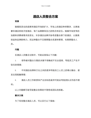 酒店人员整合方案