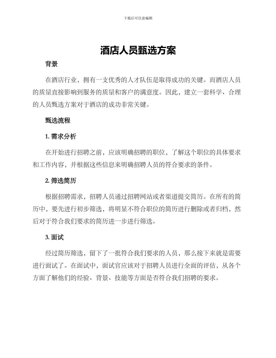 酒店人员甄选方案_第1页