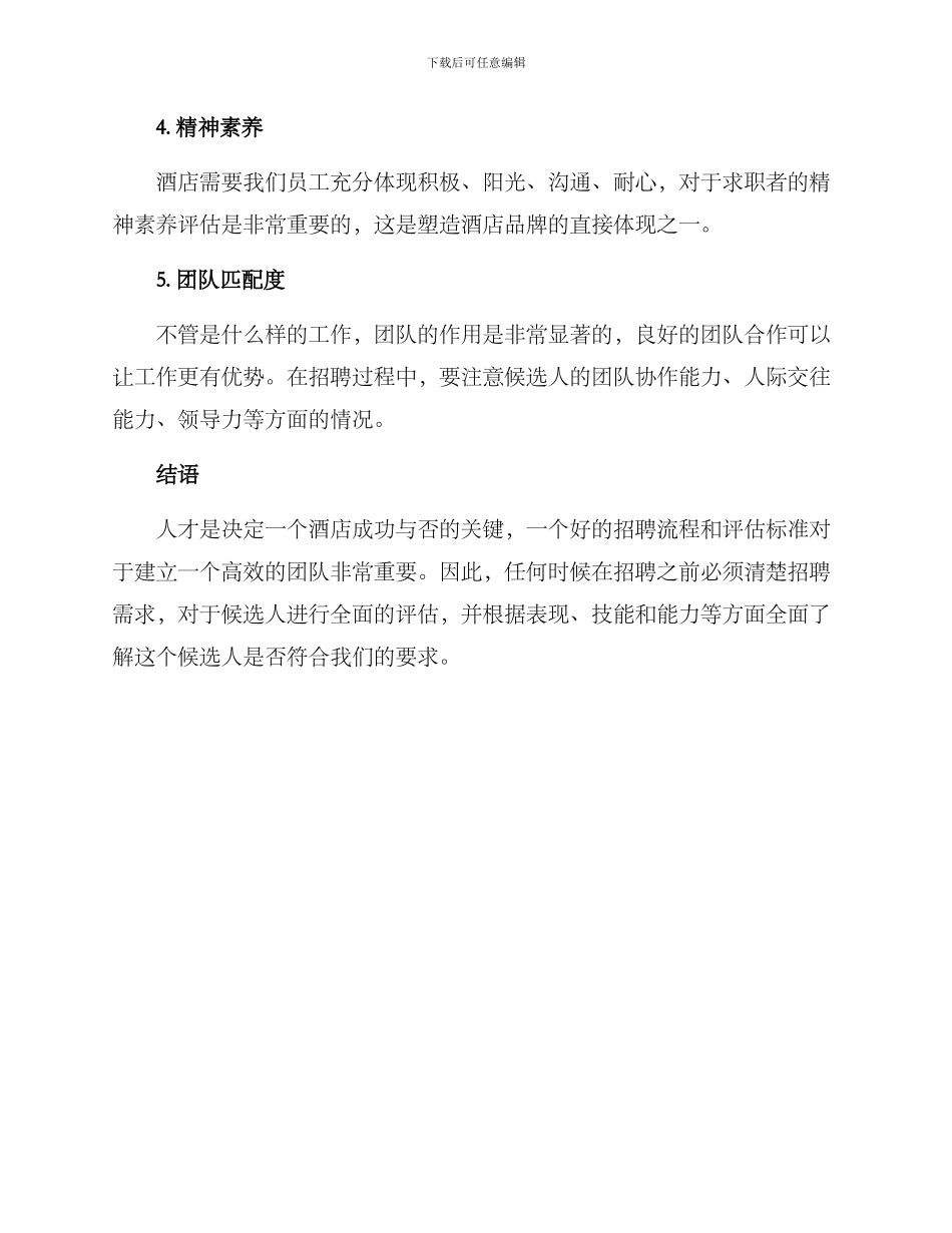 酒店人员甄选方案_第3页