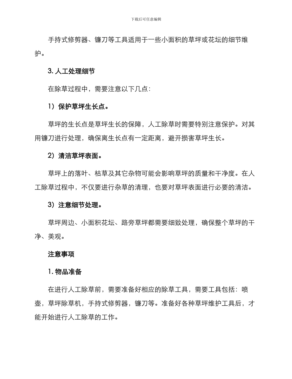 酒店人工除草方案_第2页