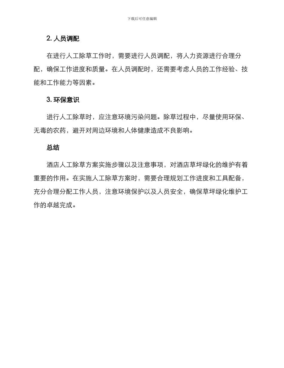 酒店人工除草方案_第3页