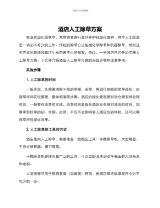 酒店人工除草方案