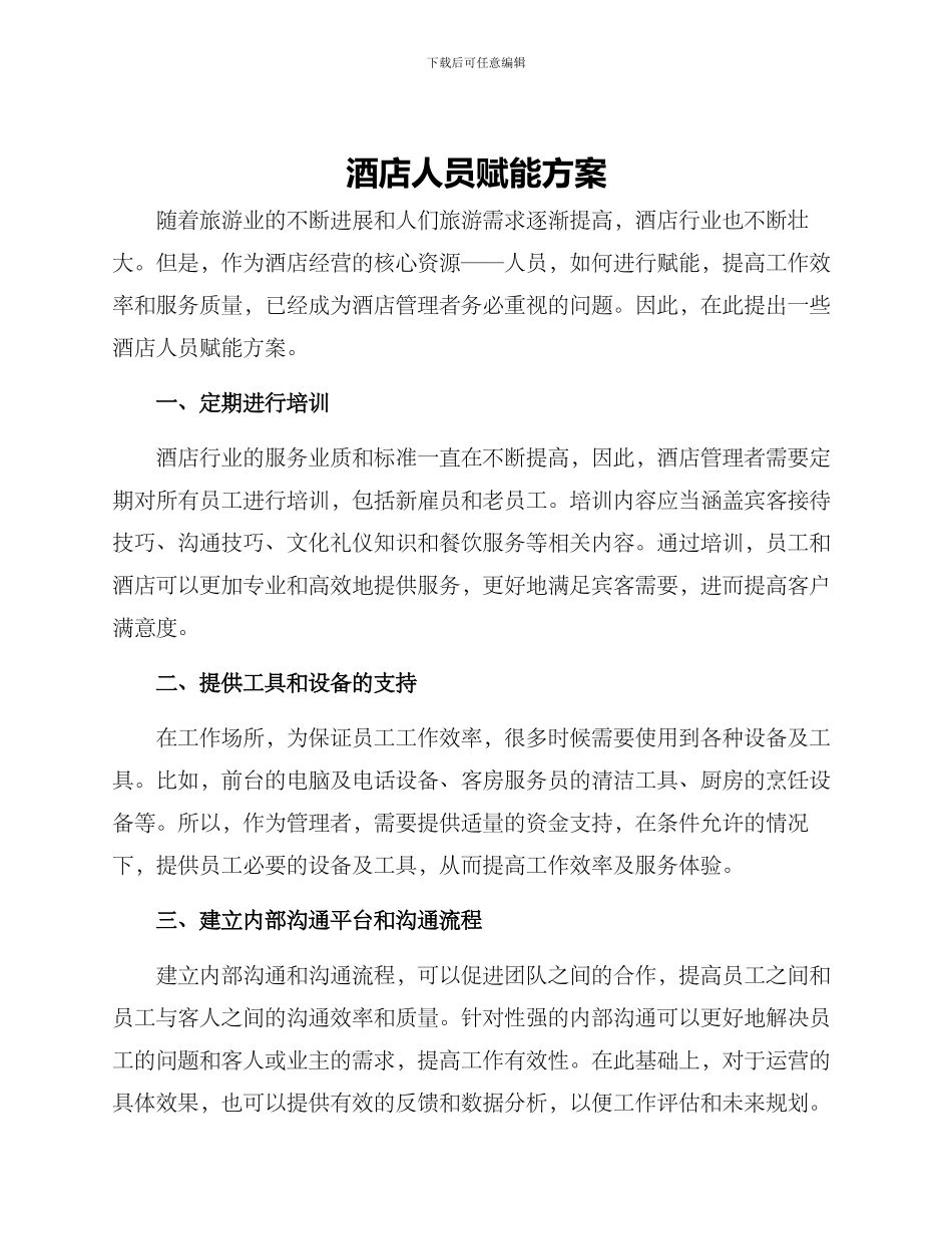 酒店人员赋能方案_第1页