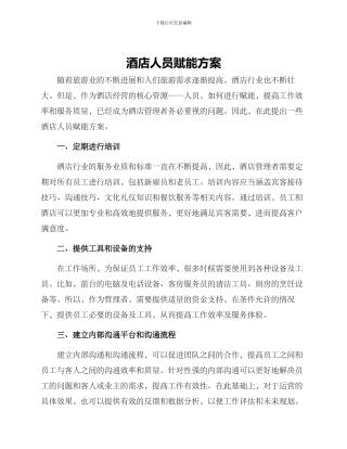 酒店人员赋能方案