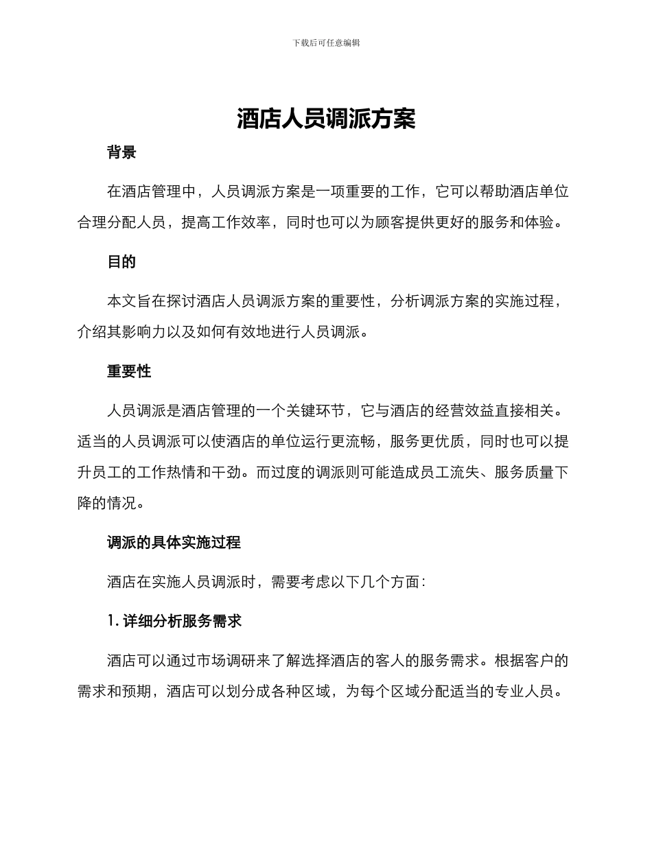 酒店人员调派方案_第1页