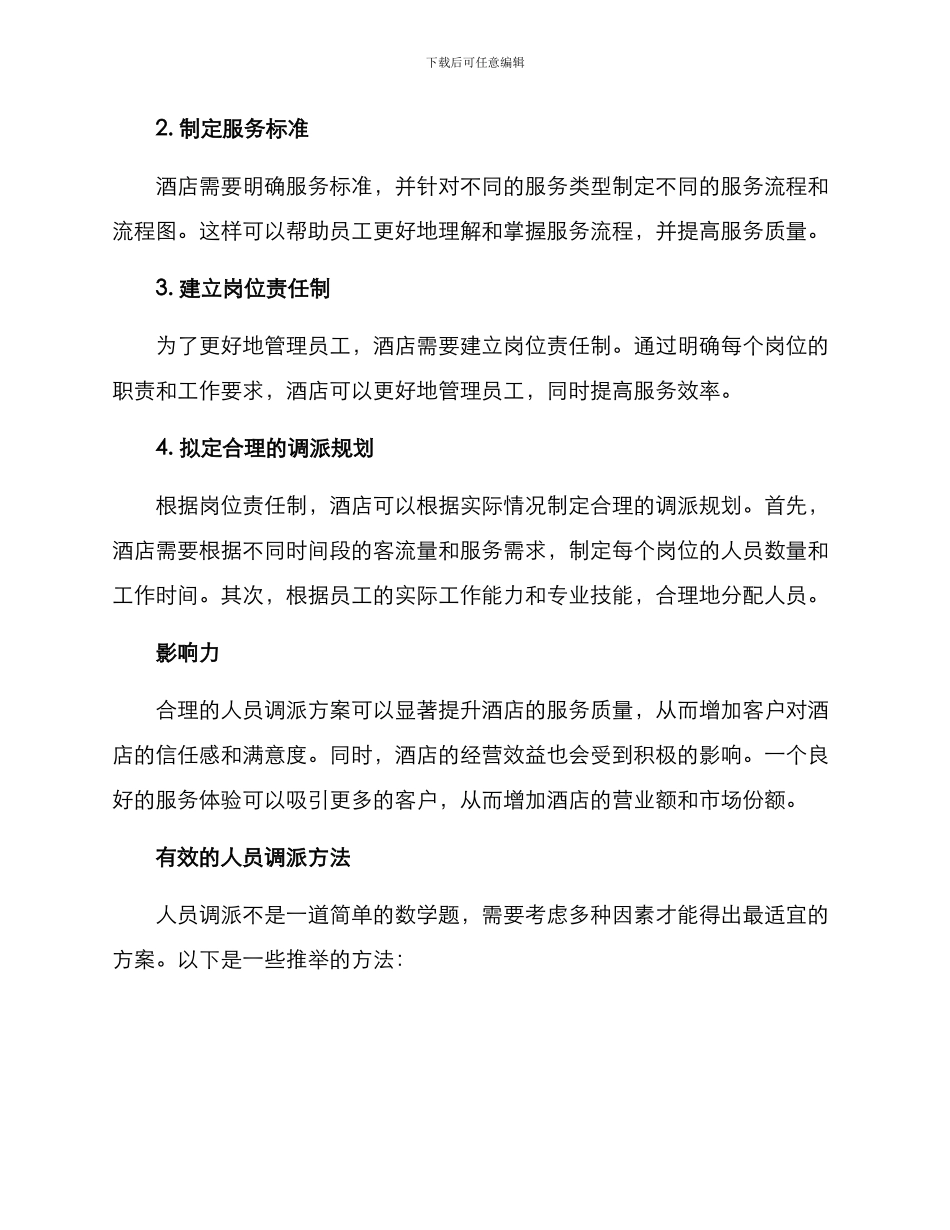 酒店人员调派方案_第2页