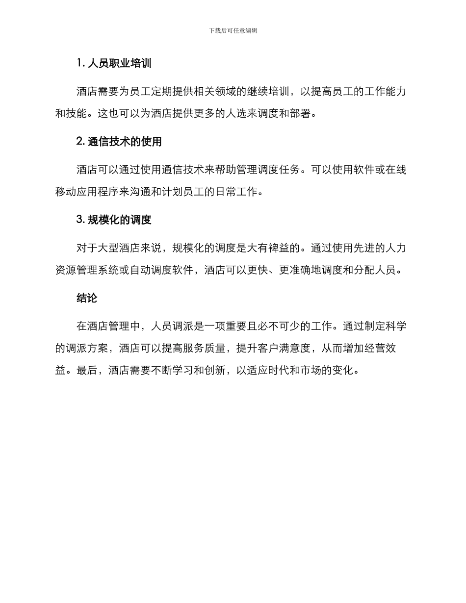 酒店人员调派方案_第3页