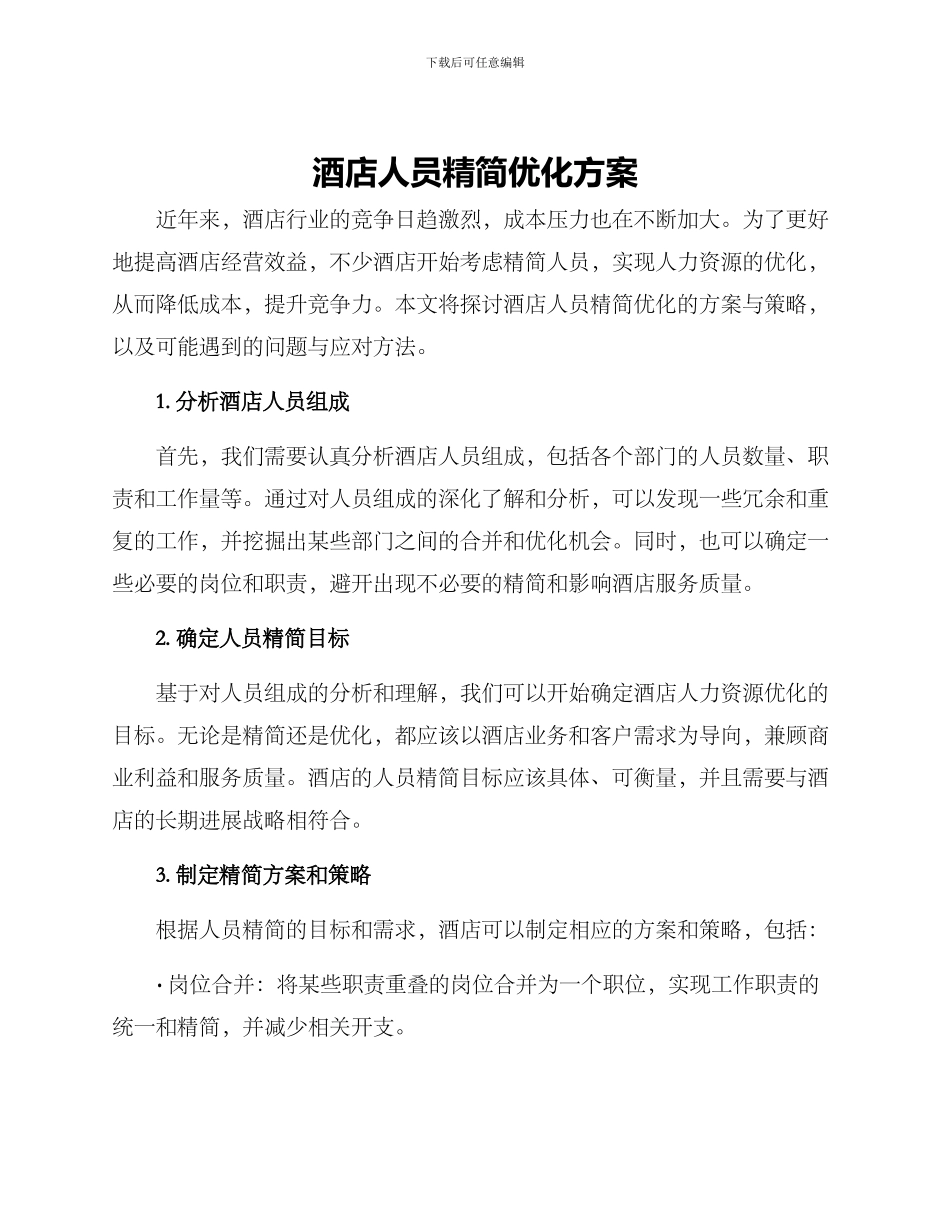 酒店人员精简优化方案_第1页