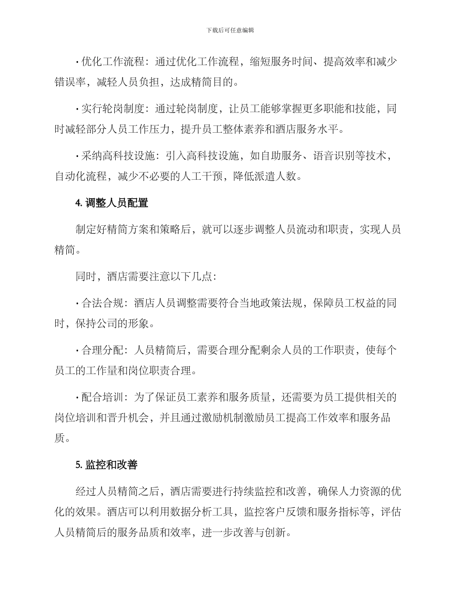酒店人员精简优化方案_第2页
