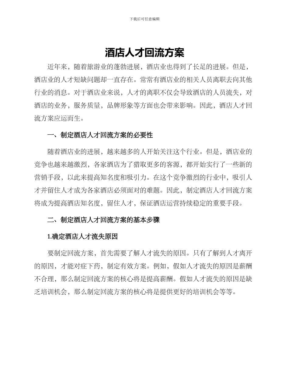 酒店人才回流方案_第1页