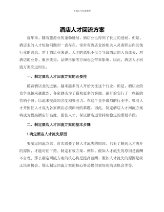 酒店人才回流方案