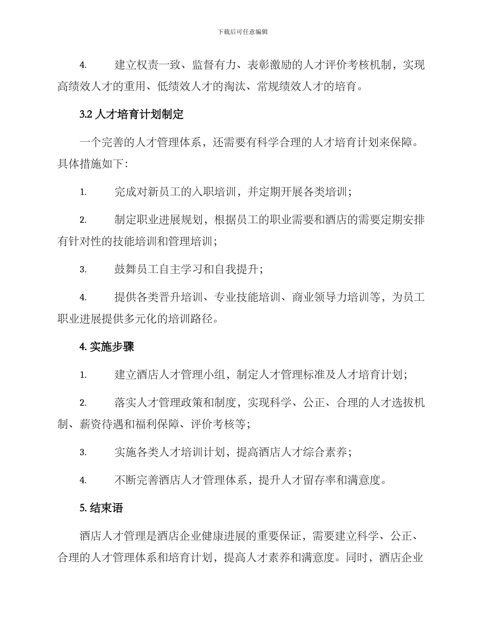 酒店人才体系建设方案_第2页