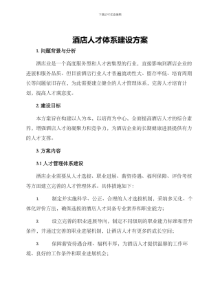 酒店人才体系建设方案