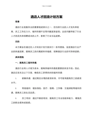 酒店人才回流计划方案