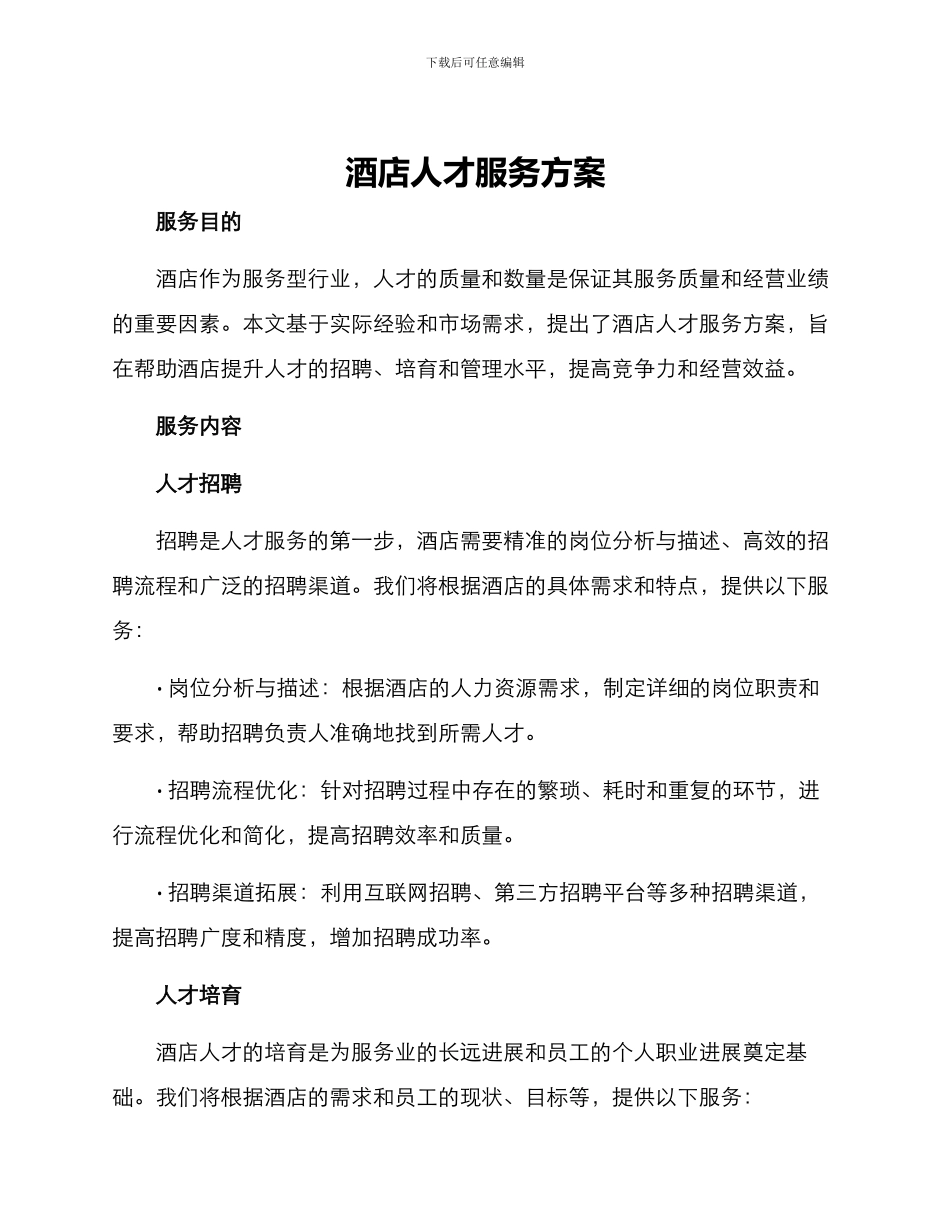 酒店人才服务方案_第1页