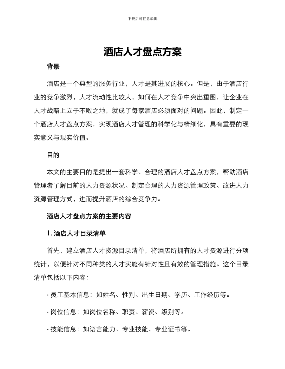 酒店人才盘点方案_第1页