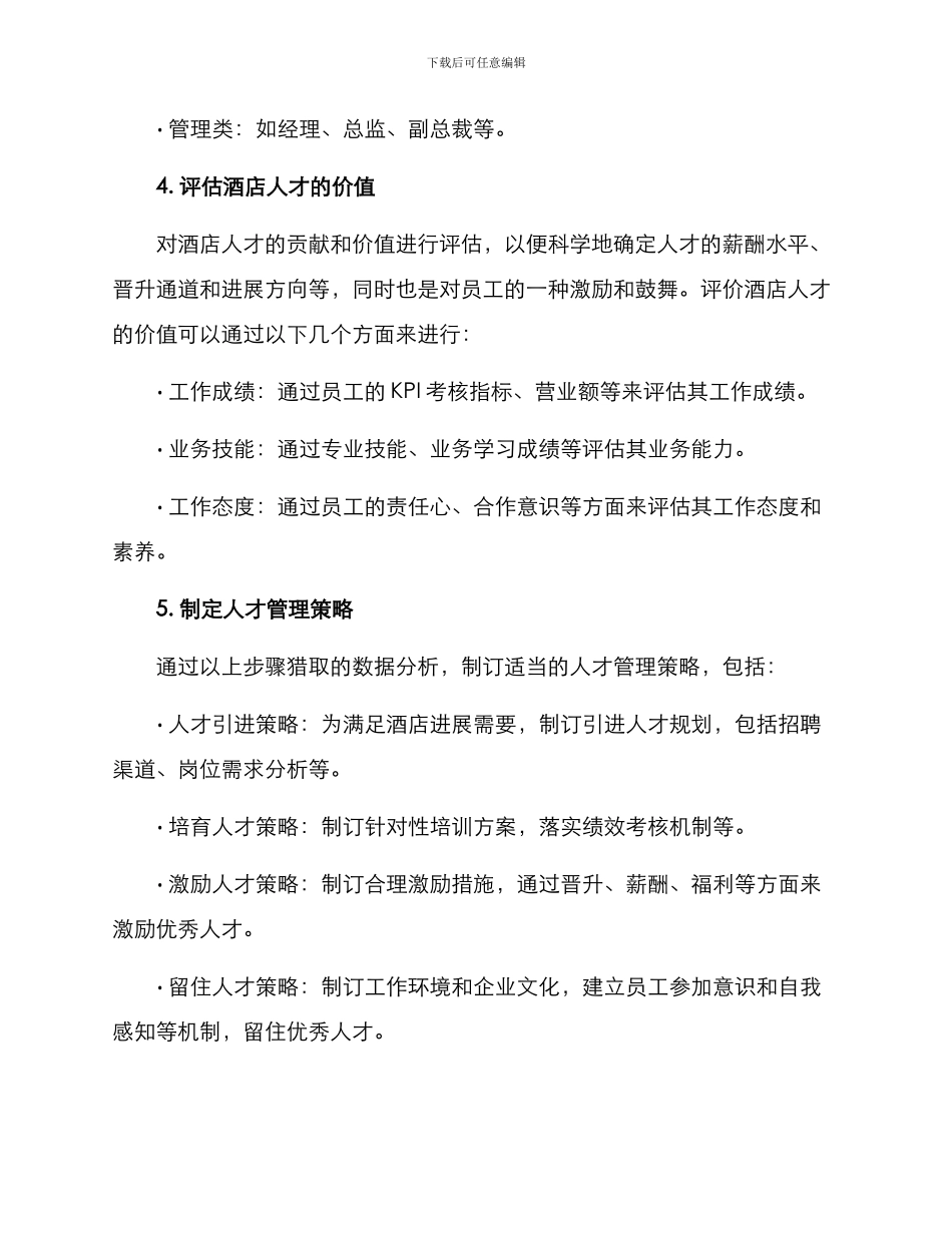 酒店人才盘点方案_第3页