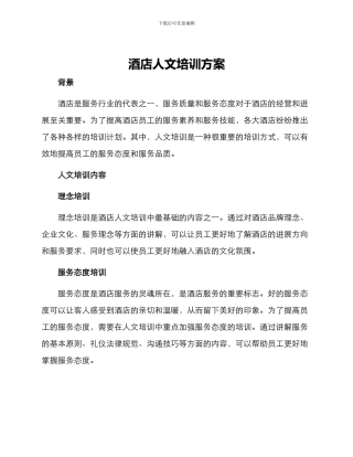 酒店人文培训方案