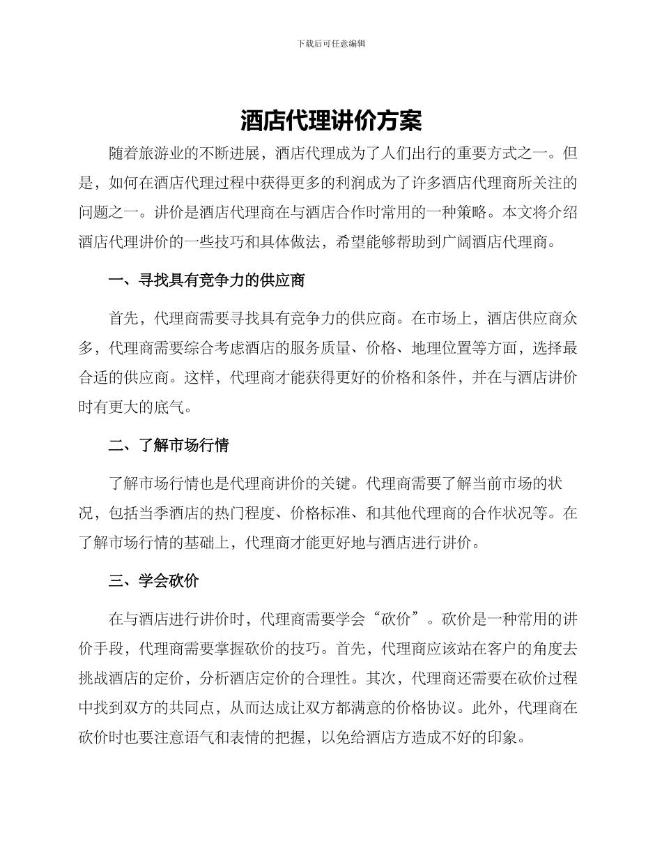酒店代理讲价方案_第1页