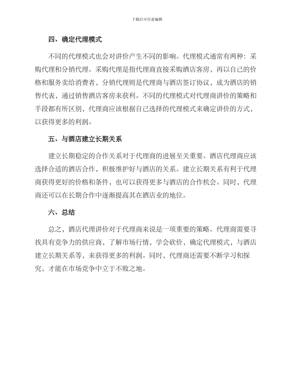 酒店代理讲价方案_第2页