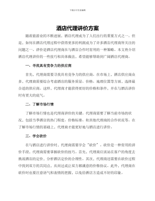 酒店代理讲价方案