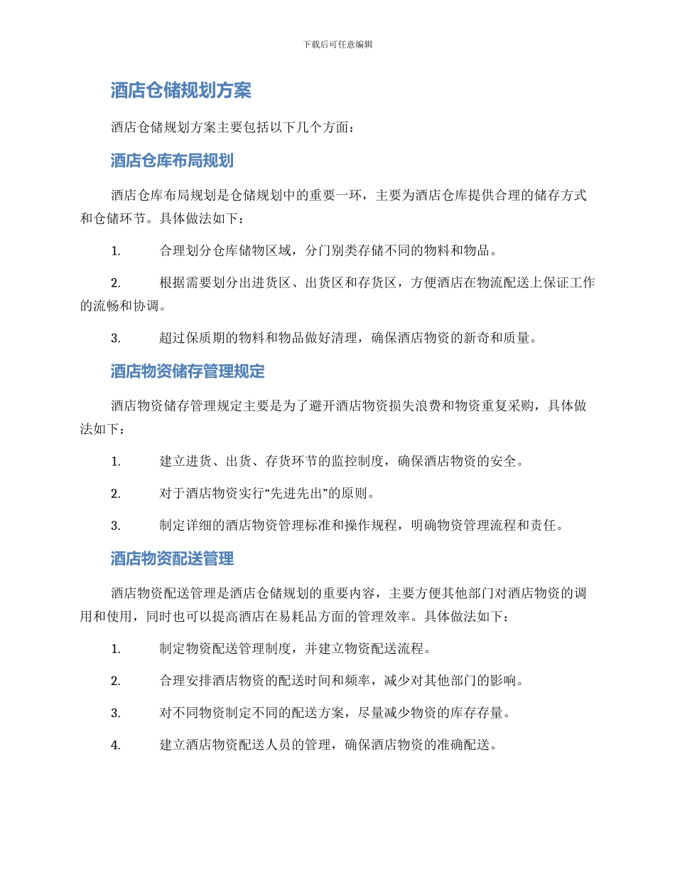 酒店仓储规划方案_第2页