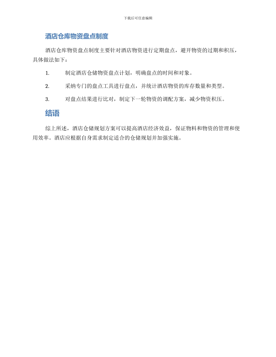 酒店仓储规划方案_第3页