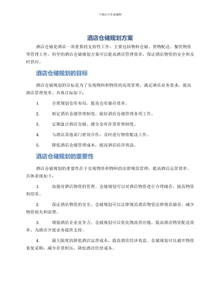 酒店仓储规划方案