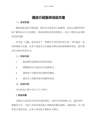 酒店介绍宣讲活动方案