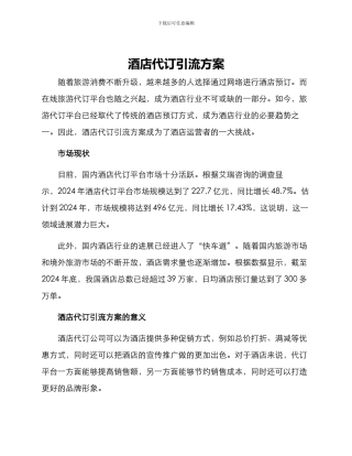 酒店代订引流方案