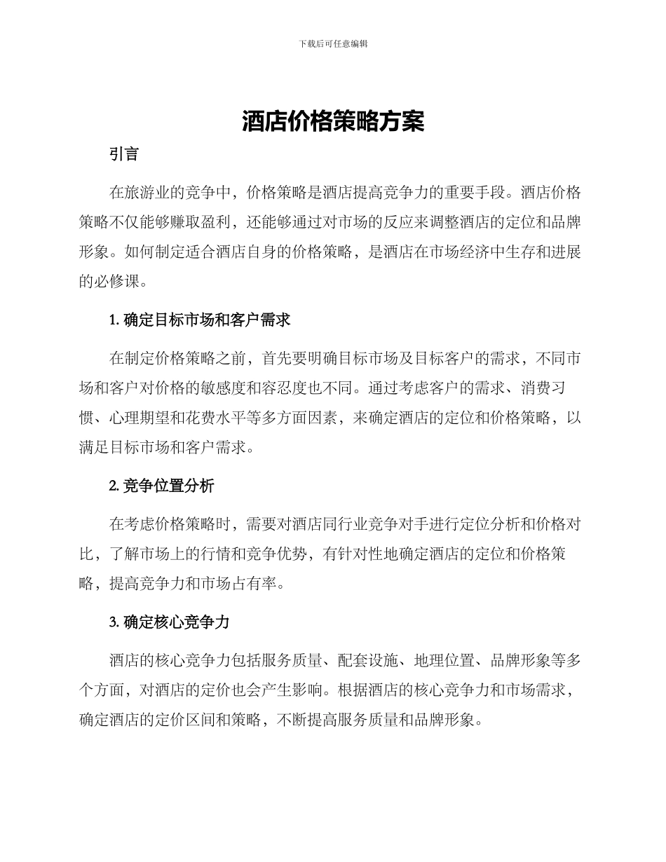 酒店价格策略方案_第1页
