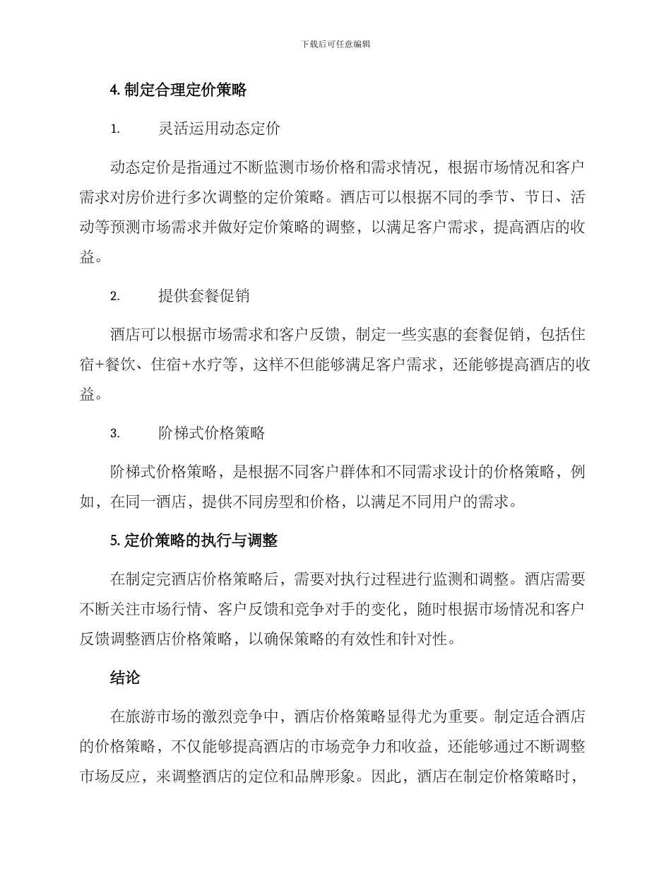 酒店价格策略方案_第2页
