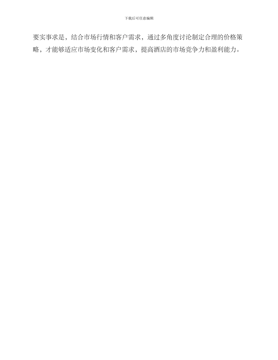 酒店价格策略方案_第3页