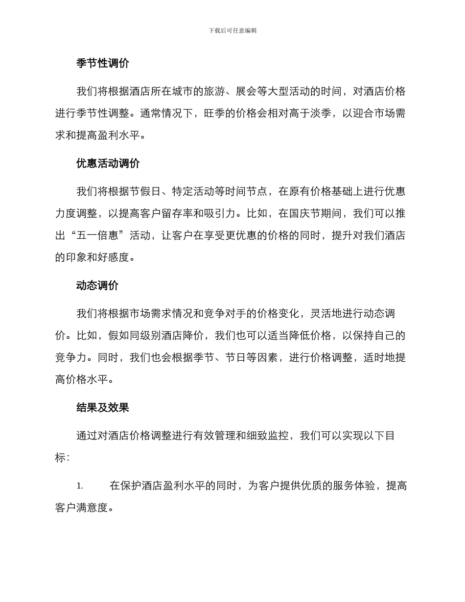 酒店价格改动方案_第2页