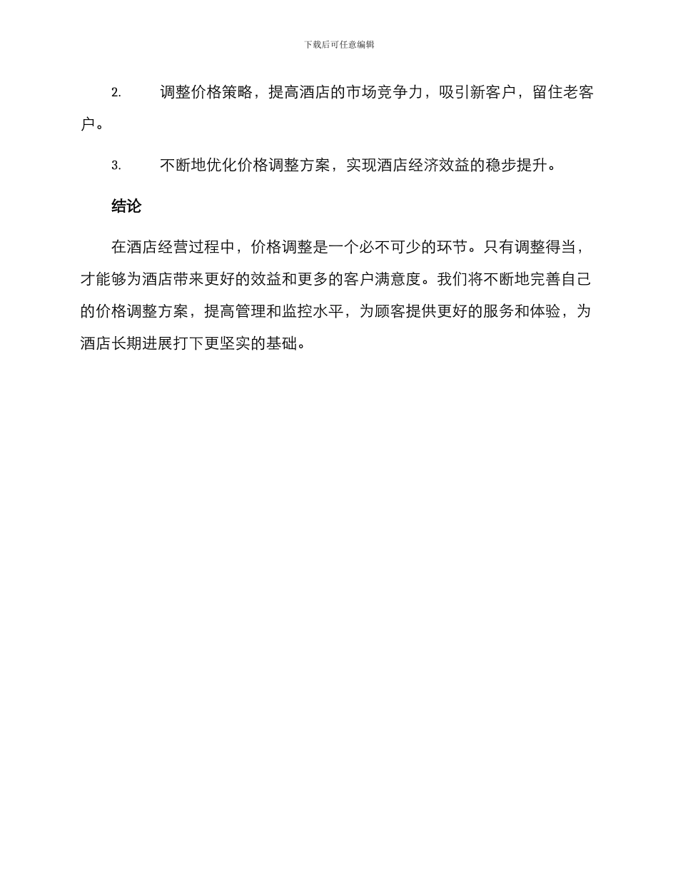 酒店价格改动方案_第3页