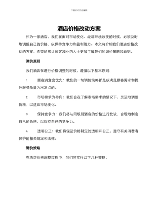 酒店价格改动方案