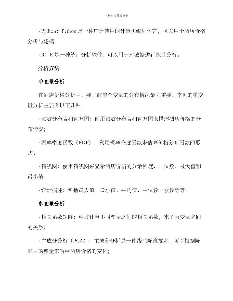 酒店价格分析方案_第2页