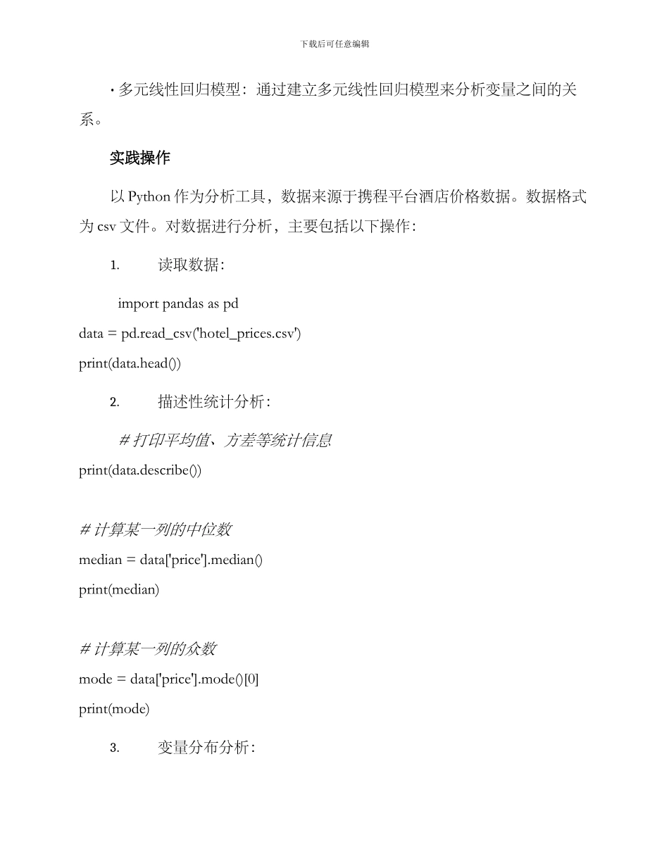 酒店价格分析方案_第3页