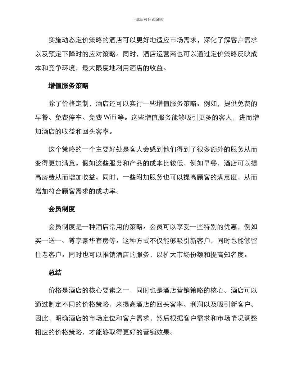 酒店价格营销方案_第2页