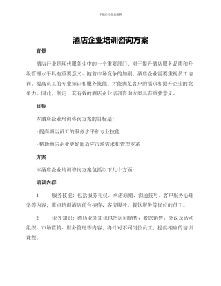 酒店企业培训咨询方案